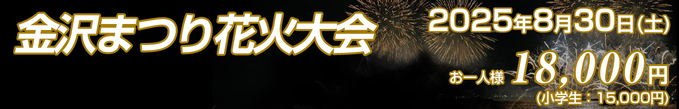 金沢まつり花火大会